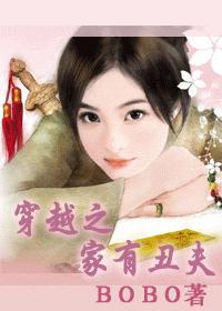 穿越之家有丑夫郎免费阅读