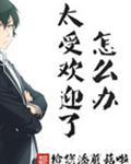 太受欢迎了怎么办人物介绍