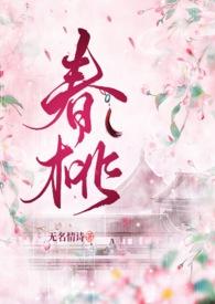 春桃(古言1v1)笔趣阁