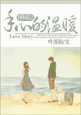 韩娱唯一的温暖