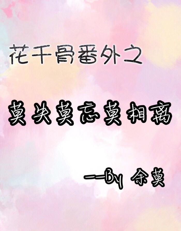花千骨同人文集