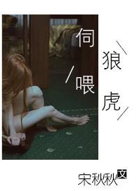 伺狼喂虎(NP)全文免费阅读