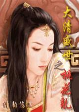 大清盛世之桃花乱章节介绍