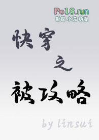 快穿之我被攻略了