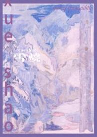 雪烧(校园)作者醒醒
