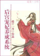 后宫宠妃养成系统免费阅读