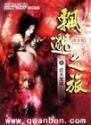 飘渺之旅三部曲是哪三部