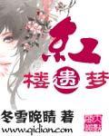 红楼.遗密