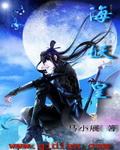 魔天记海妖皇