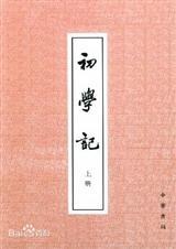 初学记简介