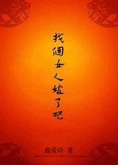 找个女人嫁了吧全文