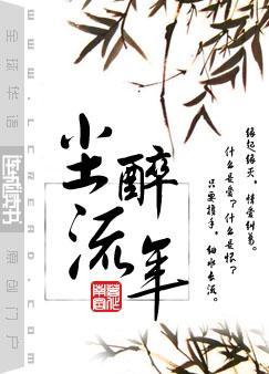 尘醉流年by南宫是什么时候写的