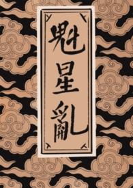 魁星阁文学网