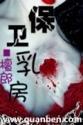 乳房保养的好处图片