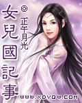 女儿国记事全文