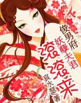 妖孽夫君滚滚来