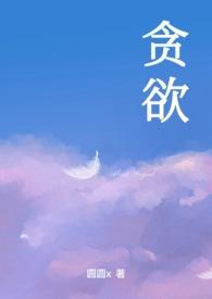 贪欲nphh