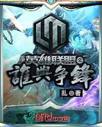 英雄联盟之谁与争锋主角打什么位置