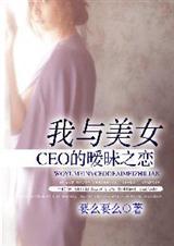 我和美女总裁的荒岛日常笔趣阁