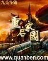 重启家园无错