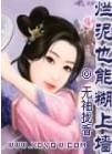 烂泥也能糊上墙在线阅读