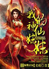 我的妹妹是神子