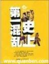 史上第一混乱有声牛大宝重制版