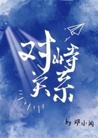 对峙的概念是