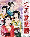 风流女儿国xs