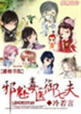 邪医毒妃全文