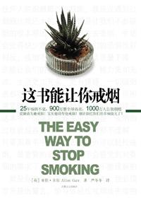 这书能让你戒烟TXT全本免费