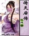 倚天后传全集免费观看