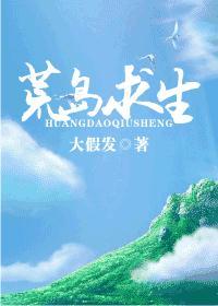 荒岛求生完结版
