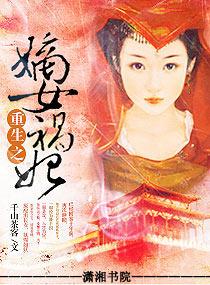 重生之嫡女祸妃什么时候写的