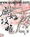 庶女攻略讲的是些什么内容