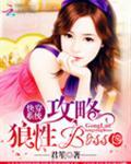快穿系统攻略狼性BOSS免费阅读