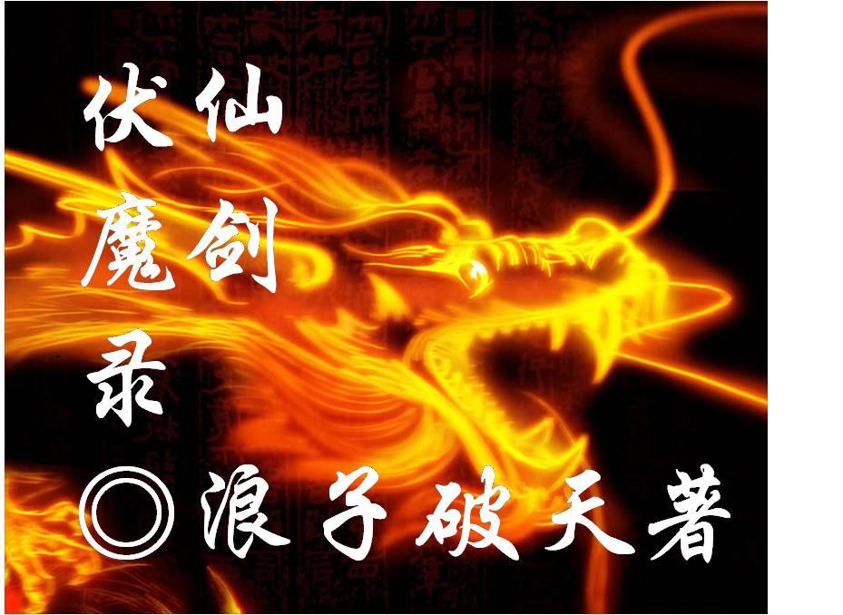 魔兽争霸仙剑伏魔录