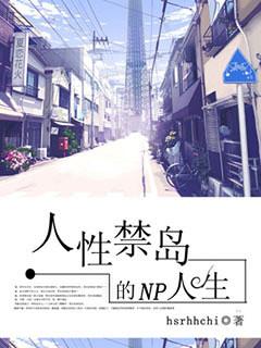人性禁岛四