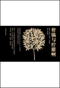 柑橘与柠檬啊读后感400字
