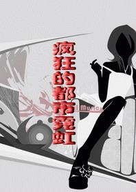 疯狂都市英文翻译
