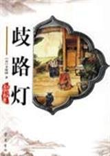 歧路灯 豆瓣
