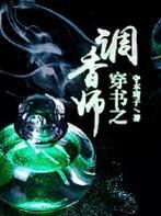 穿书之调香师完结了吗