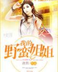我的野蛮学姐韩国