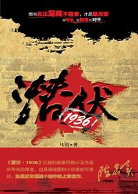潜伏原著