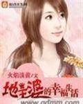 地主婆的生活日常重生70
