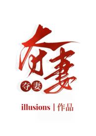 夺妻无重复