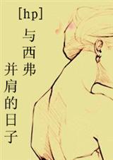 hp主受cp西弗勒斯