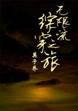 综漫之无限穿梭