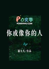 你或像你的人明开夜合晋江