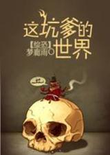 这坑爹的攻略游戏